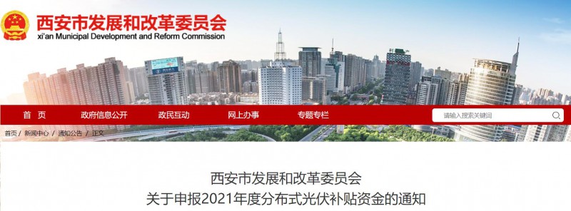 0.25元/度！西安啟動2021年度分布式光伏補貼資金申報