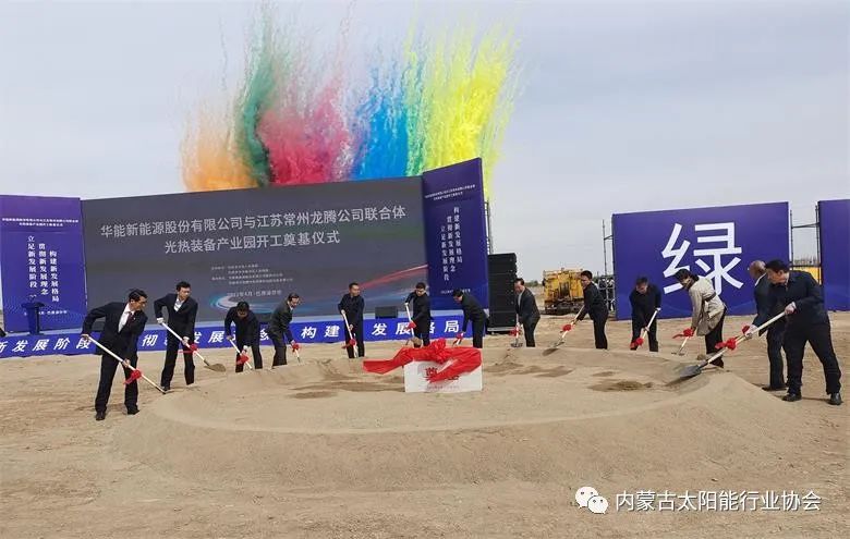 總投資25億！華能巴彥淖爾市光熱裝備產業(yè)園在臨河區(qū)開工奠基