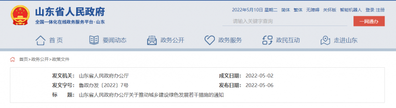 支持推動(dòng)整縣分布式光伏規(guī)?；_發(fā)試點(diǎn) 山東印發(fā)推動(dòng)城鄉(xiāng)建設(shè)綠色發(fā)展若干措施