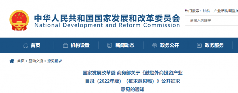 鼓勵(lì)光伏等新能源成套設(shè)備或關(guān)鍵設(shè)備制造！發(fā)改委、商務(wù)部就鼓勵(lì)外商投資產(chǎn)業(yè)目錄(2022)公開征求意見