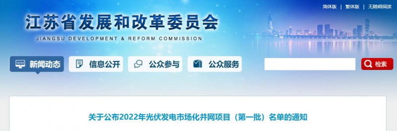 超1.6GW！江蘇公布2022年光伏發(fā)電市場(chǎng)化并網(wǎng)項(xiàng)目（第一批）名單