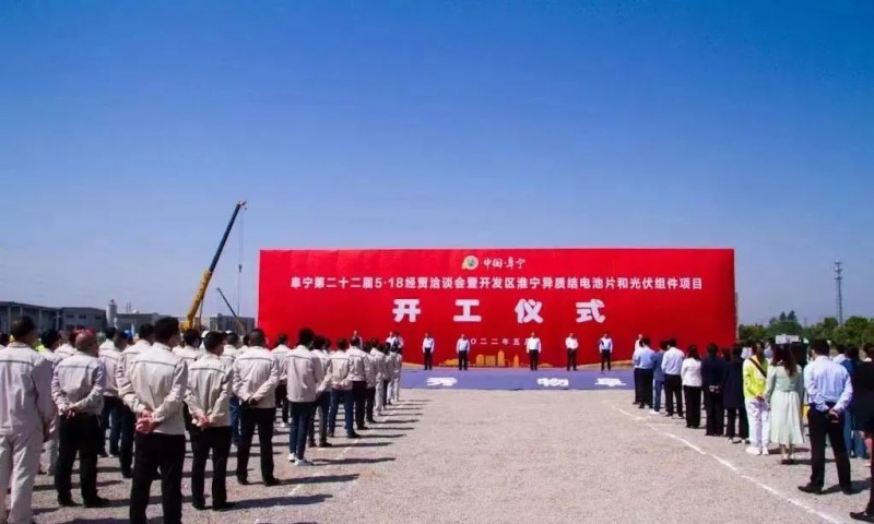 總投資55億!阜寧縣開發(fā)區(qū)舉行淮寧異質(zhì)結(jié)項(xiàng)目開工儀式