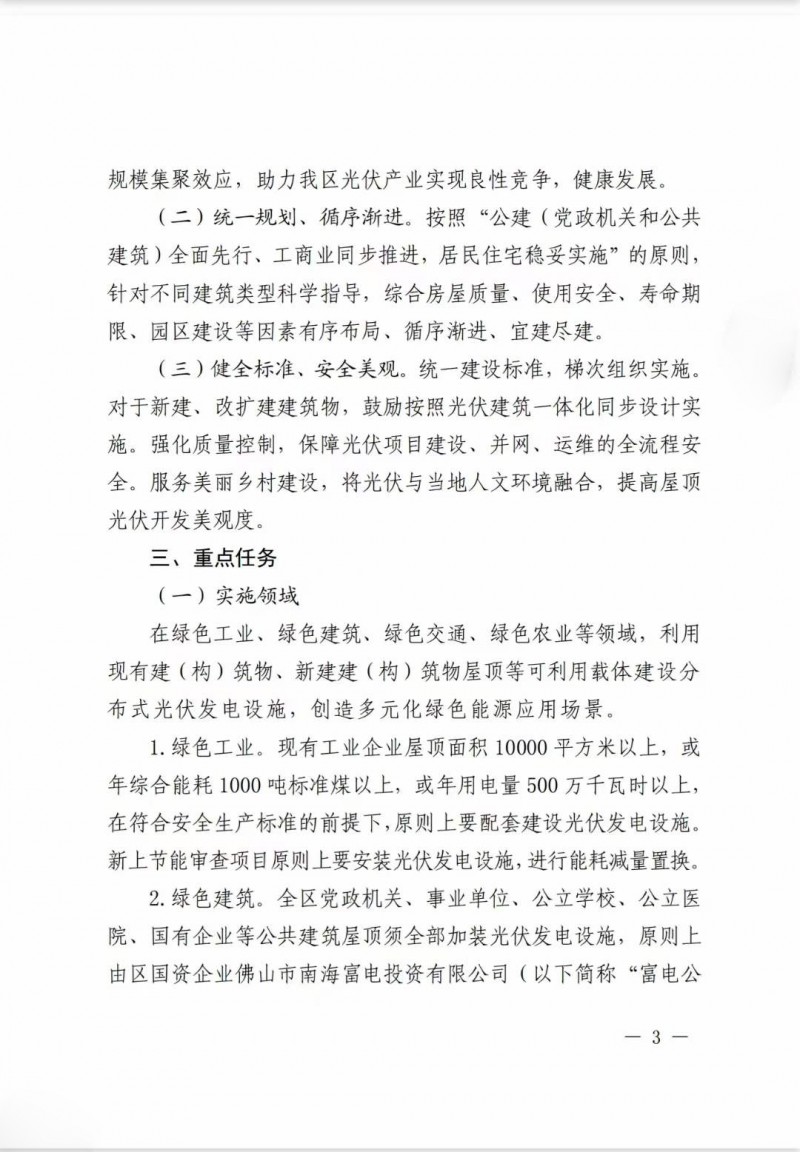 佛山南海區(qū)：力爭到2025年底，各類屋頂光伏安裝比例均達到國家試點要求