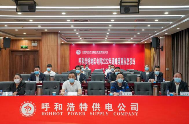 呼和浩特地區(qū)電網“迎峰度夏”應急演練圓滿完成