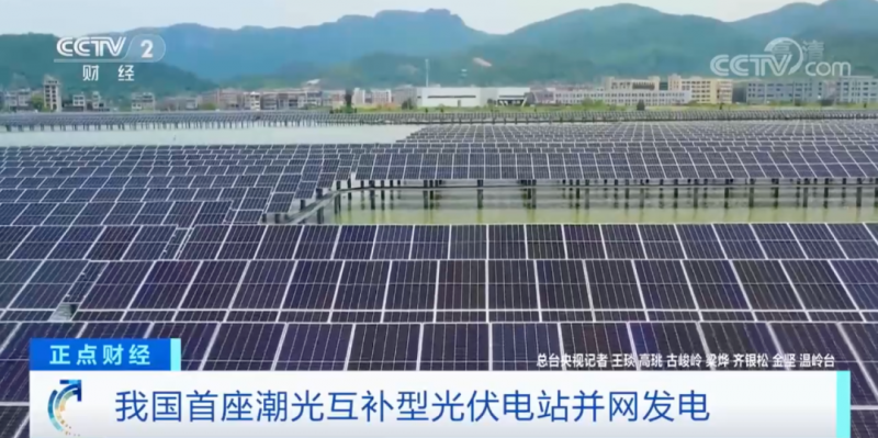 年均發(fā)電量超1億度！央視財經(jīng)重點(diǎn)關(guān)注我國“首座”潮光互補(bǔ)型光伏電站