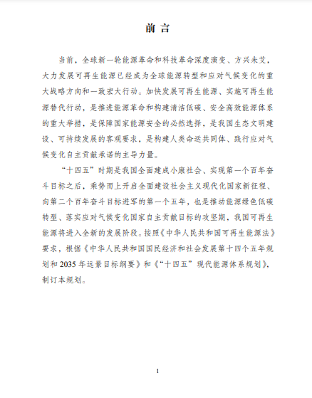發(fā)改委、能源局等九部委聯(lián)合印發(fā)發(fā)布“十四五”可再生能源規(guī)劃！