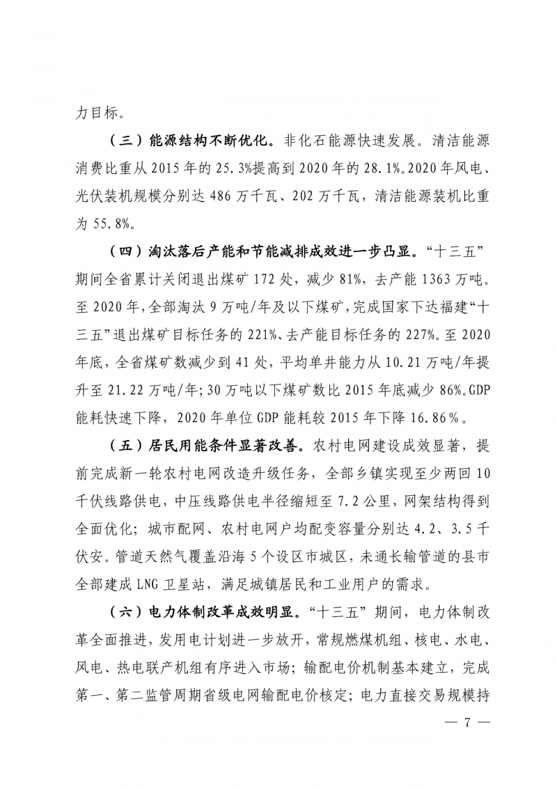 光伏新增300萬千瓦！福建省發(fā)布《“十四五”能源發(fā)展專項規(guī)劃》