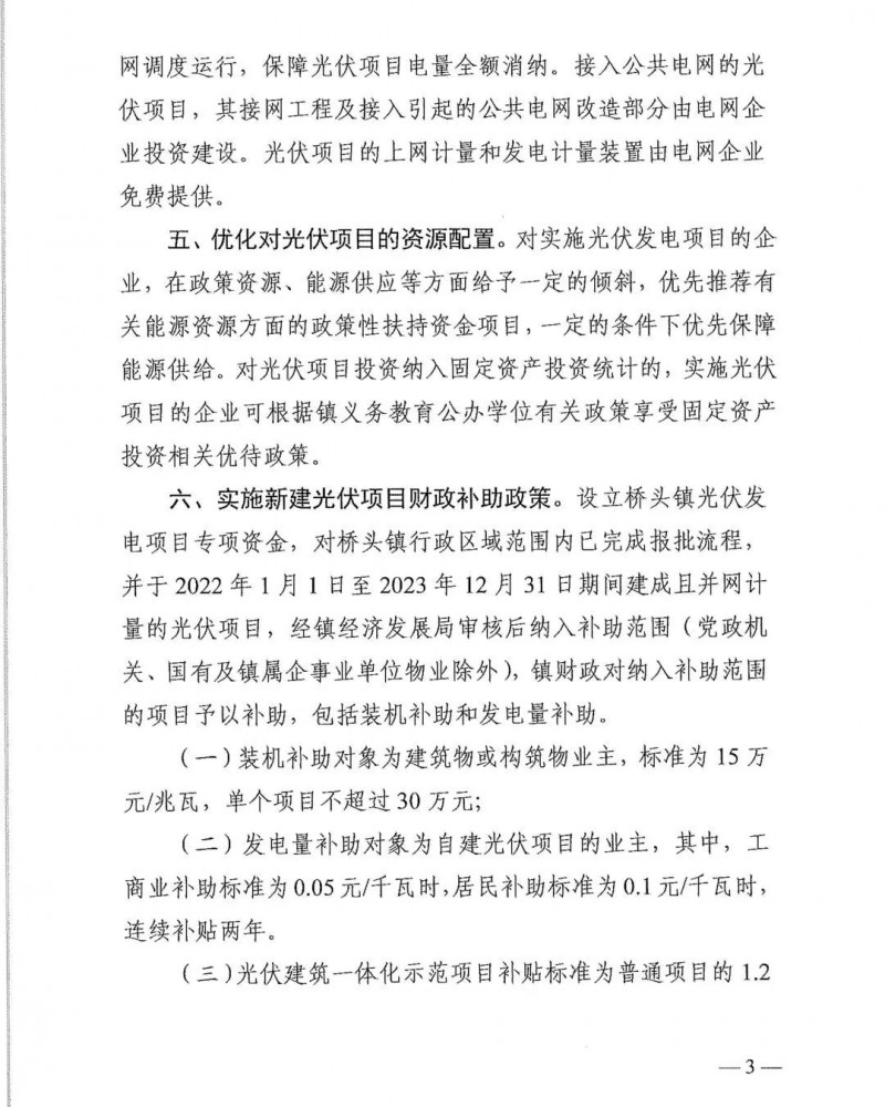 最高30萬(wàn)，居民補(bǔ)助0.1元/千瓦時(shí)！東莞橋頭鎮(zhèn)發(fā)布《推進(jìn)屋頂分布式光伏發(fā)電的若干措施》