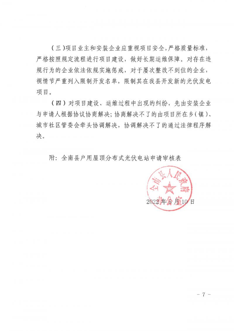 江西全南：不得利用光伏對群眾進行虛假宣傳、鼓動貸款，違規(guī)則納入失信企業(yè)黑名單！
