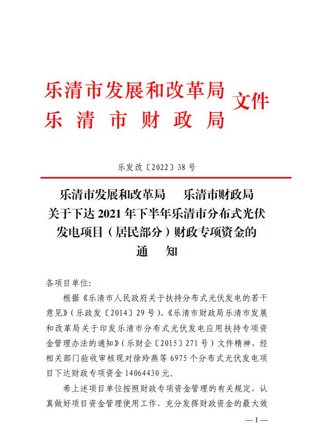 1406萬(wàn)！浙江樂清下達(dá)2021年下半年戶用光伏財(cái)政專項(xiàng)補(bǔ)貼資金