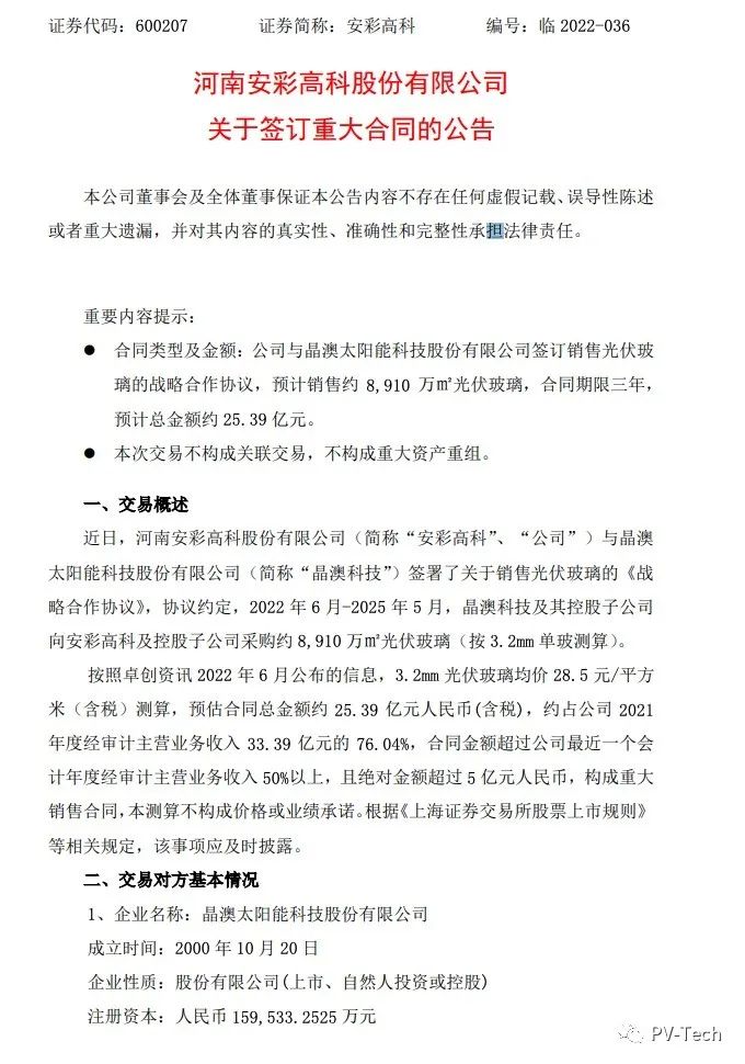 25.39億！安彩高科與晶澳簽署光伏玻璃戰(zhàn)略合作協(xié)議！