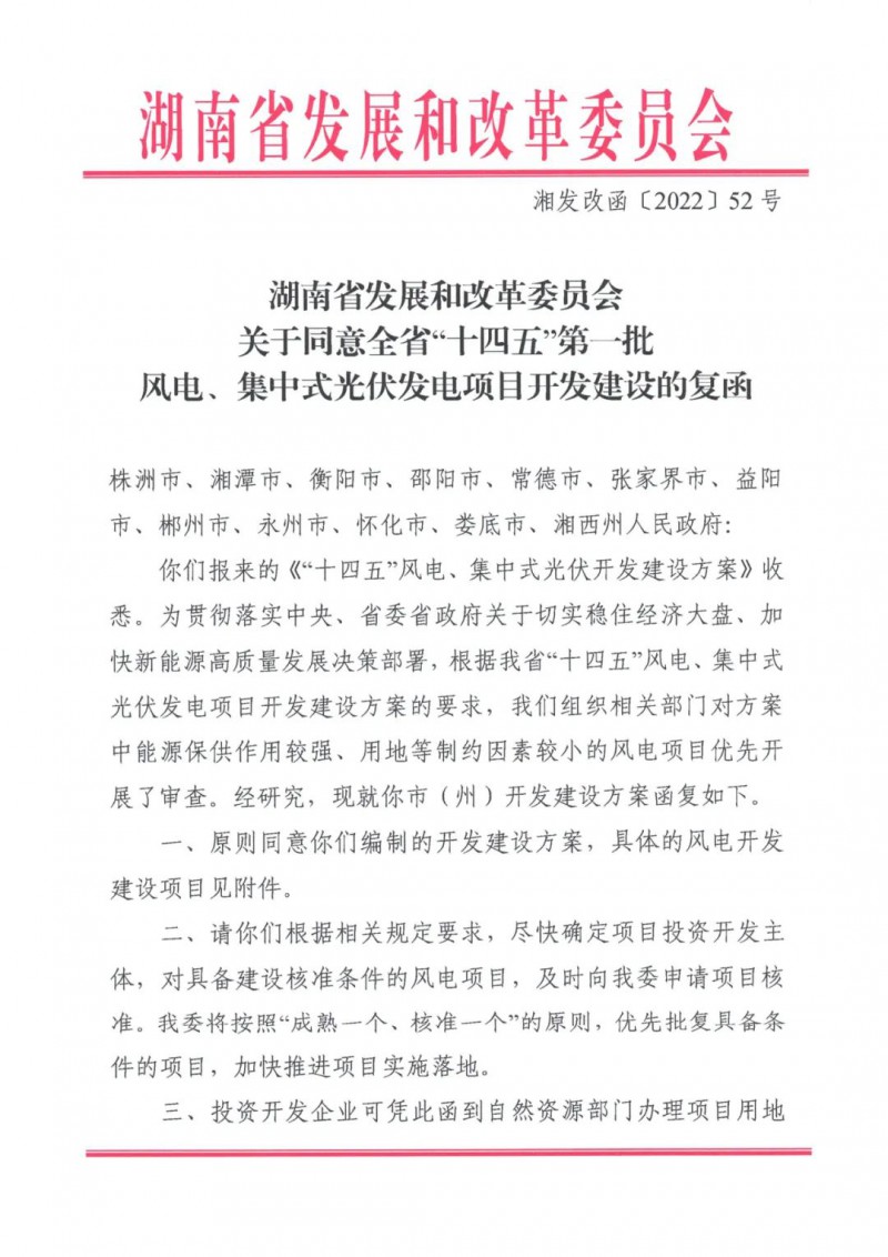 湖南：風(fēng)光項(xiàng)目批復(fù)后半年內(nèi)開工，否則文件作廢