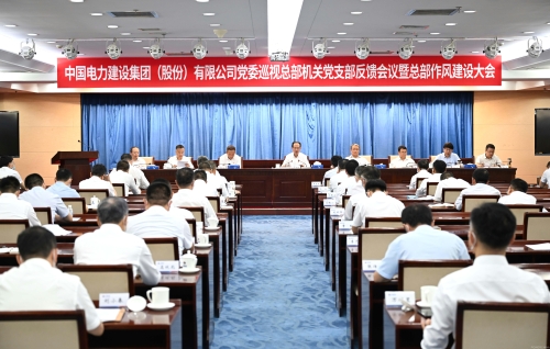 中國電建集團公司黨委召開巡視總部機關(guān)黨支部反饋會議暨總部作風建設(shè)大會