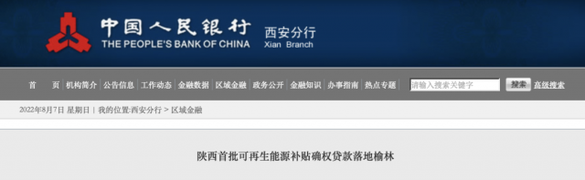 利率僅3.5%！陜西全省首批光伏、風(fēng)電補貼確權(quán)貸款發(fā)放