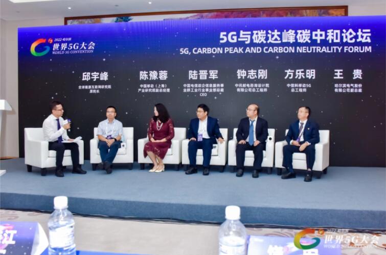 2022世界5G大會(huì)“5G與碳達(dá)峰、碳中和論壇”成功舉辦