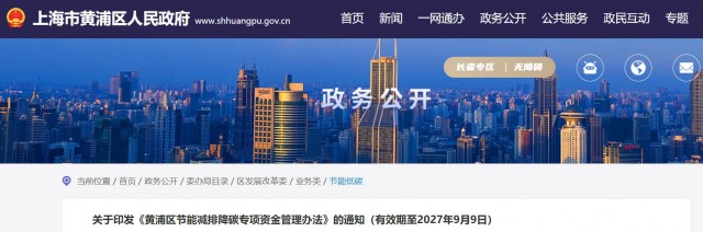 光伏補貼1.8元/瓦！上海市黃浦區(qū)印發(fā)《黃浦區(qū)節(jié)能減排降碳專項資金管理辦法》