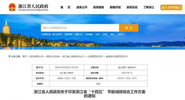 推廣綠色電力證書交易，浙江省發(fā)布《浙江省“十四五”節(jié)能減排工作方案》