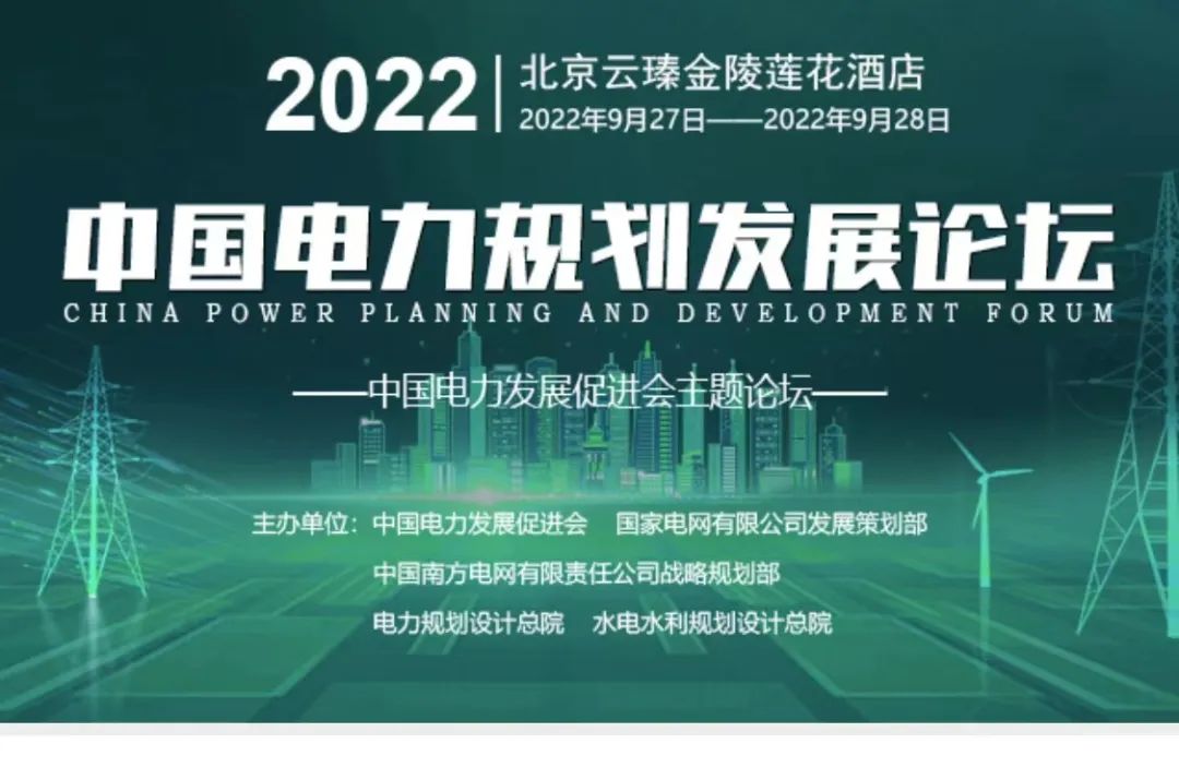 嘉賓議程公布，2022中國電力規(guī)劃發(fā)展論壇報名從速！和院士行業(yè)領導面對面交流！