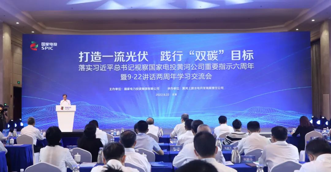 國(guó)家電投召開(kāi)落實(shí)習(xí)近平總書記視察黃河公司重要指示六周年暨9·22講話兩周年學(xué)習(xí)交流會(huì)