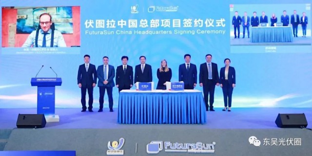 歐洲光伏龍頭企業(yè)！伏圖拉中國區(qū)總部和研發(fā)生產(chǎn)基地落戶吳中