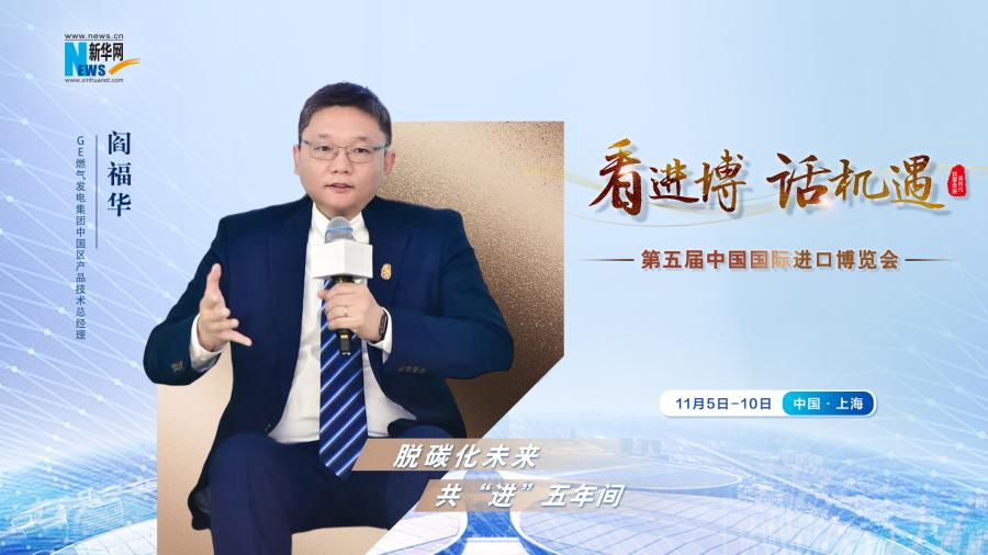 脫碳化未來，共“進(jìn)”五年間—專訪GE燃?xì)獍l(fā)電集團(tuán)閻福華