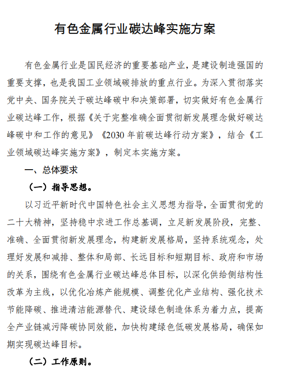 三部門印發(fā)有色金屬行業(yè)碳達(dá)峰實施方案