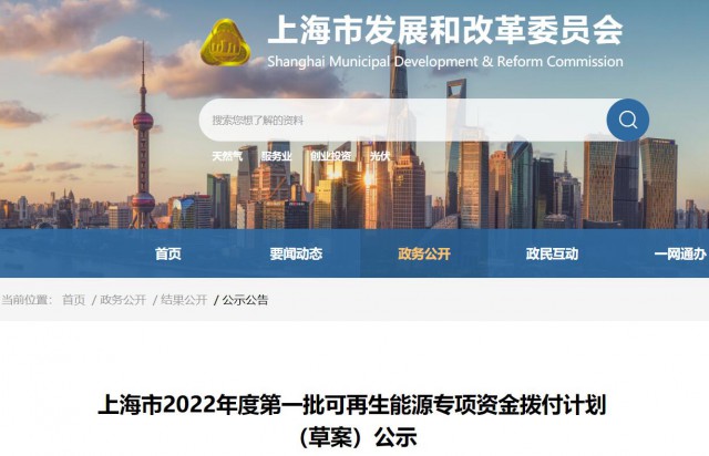 超2.3億！上海公布第一批可再生能源專(zhuān)項(xiàng)資金撥付計(jì)劃