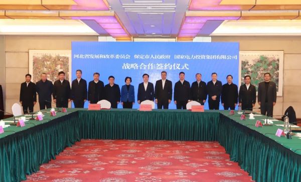 河北省發(fā)改委、保定市政府、國家電力投資集團(tuán)簽署全面深化戰(zhàn)略合作框架協(xié)議