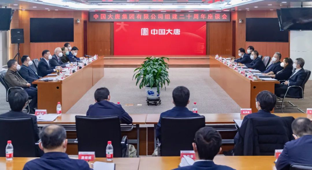 貫徹二十大，喜迎二十年  中國(guó)大唐召開(kāi)組建20周年座談會(huì)