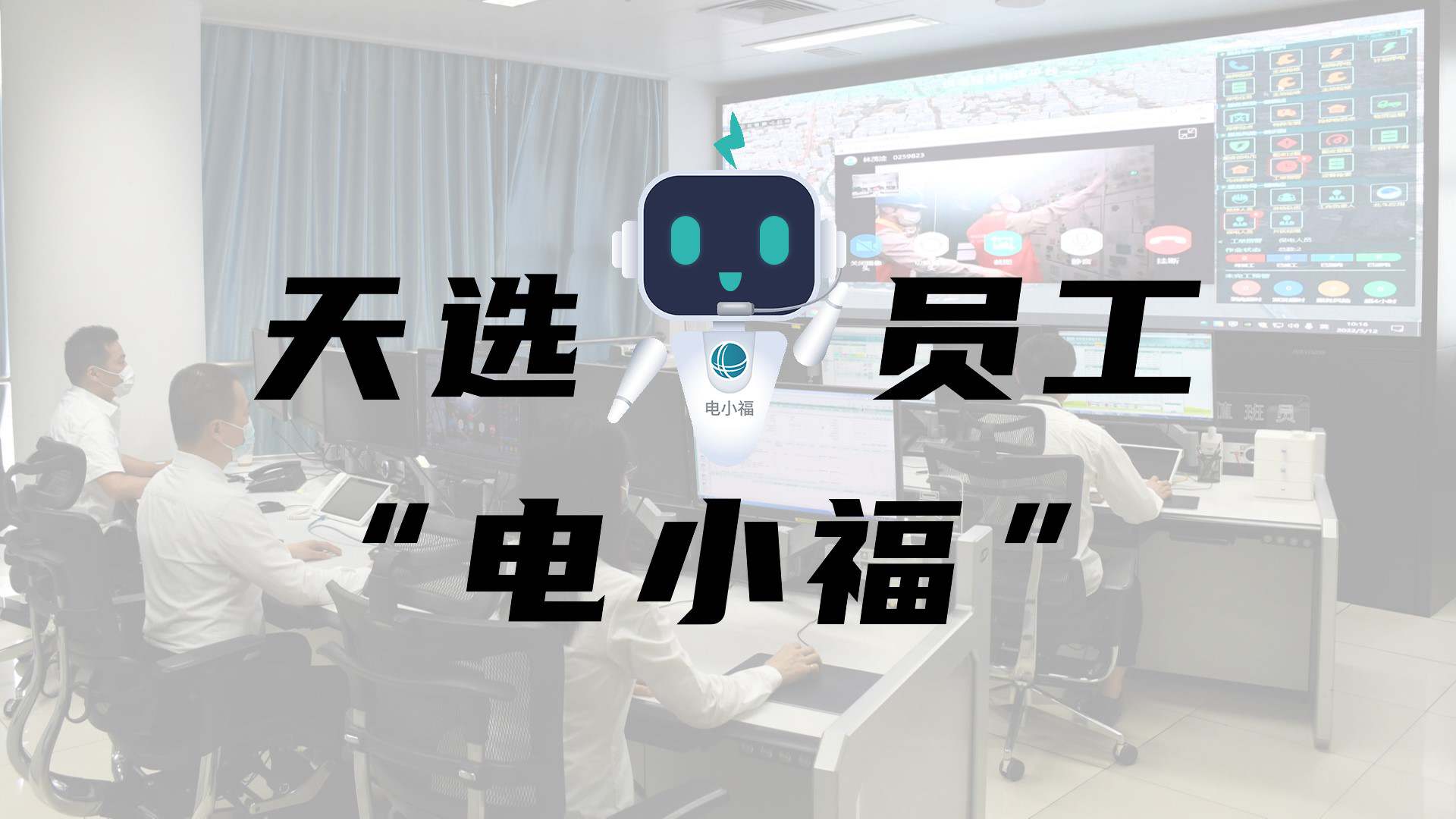 羊圈賽程,天選員工"電小福"向您報到