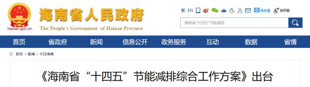 海南：推動(dòng)農(nóng)村地區(qū)光伏發(fā)展，加大節(jié)能減排財(cái)稅支持力度！