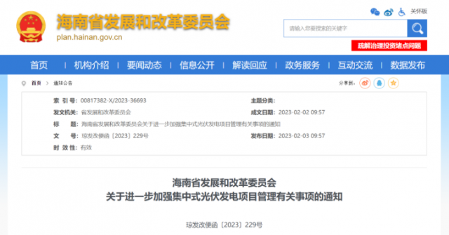 海南：光伏項目備案1年內未開工，取消備案資格!