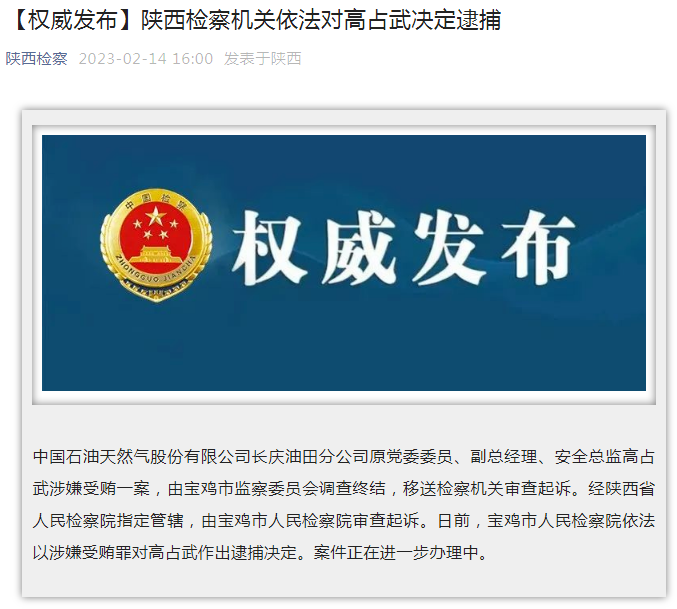 中國石油長慶油田分公司原黨委委員、副總經(jīng)理、安全總監(jiān)高占武被逮捕