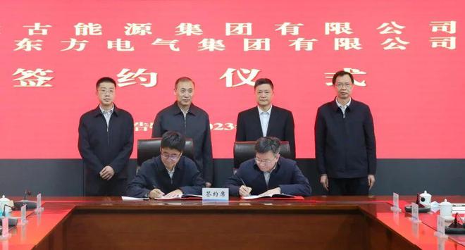 東方電氣與內(nèi)蒙古能源集團(tuán)戰(zhàn)略簽約!加強(qiáng)風(fēng)電、氫能、儲(chǔ)能等領(lǐng)域合作