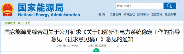 加強(qiáng)新型電力系統(tǒng)穩(wěn)定工作 國(guó)家能源局公開(kāi)征求意見(jiàn)！