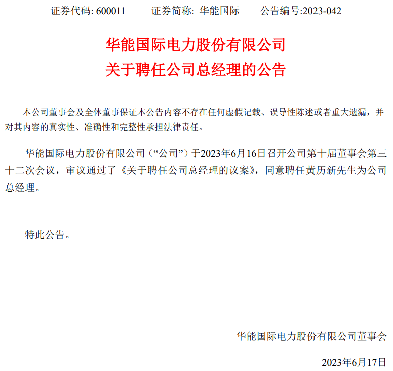 華能國際總經(jīng)理換人！