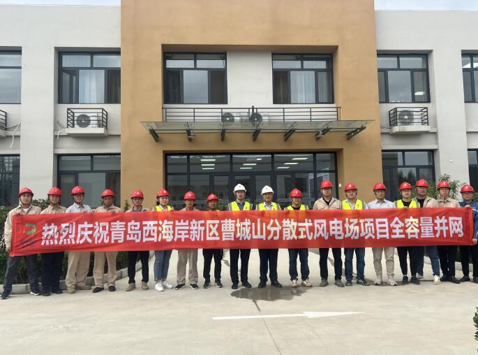 青島曹城山風(fēng)電場全容量并網(wǎng)