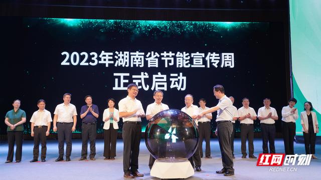【全國(guó)節(jié)能宣傳周】單位GDP能耗累計(jì)下降7%，湖南第33屆節(jié)能宣傳周啟動(dòng)