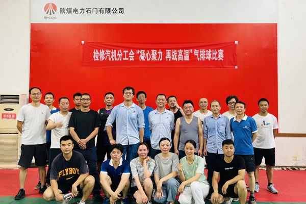 陜煤石電公司檢修汽機(jī)專(zhuān)業(yè)舉行“凝心聚力、再戰(zhàn)高溫”氣排球比賽