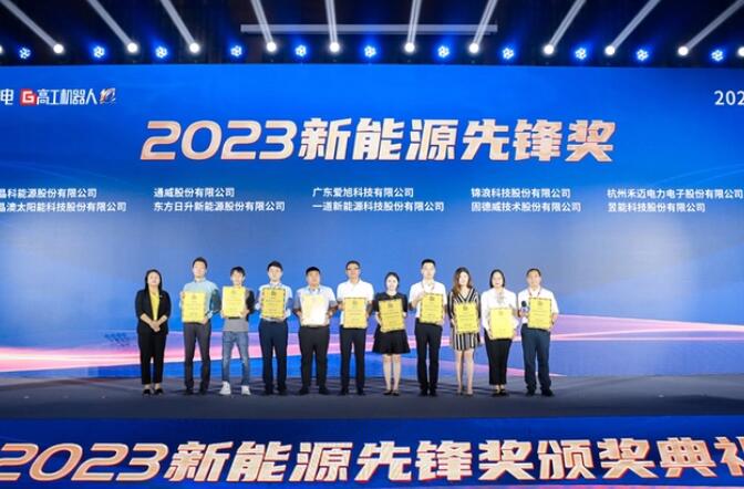 昱能科技亮相高工光伏新型儲能大會，榮獲“2023新能源先鋒獎”
