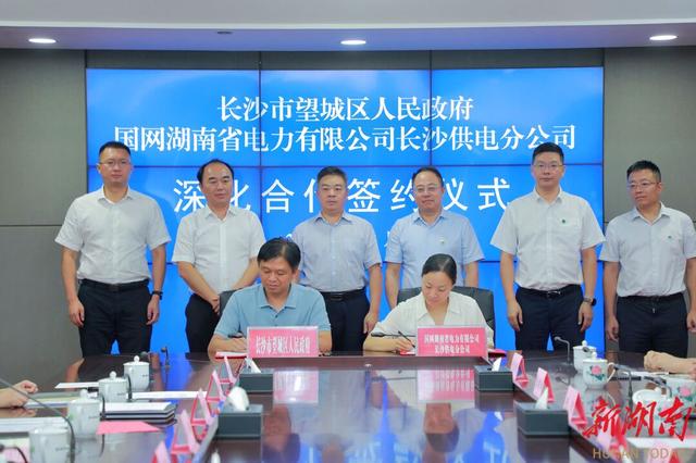 望城與國網(wǎng)長沙供電公司簽訂深化合作協(xié)議，加快構建新型電力系統(tǒng)
