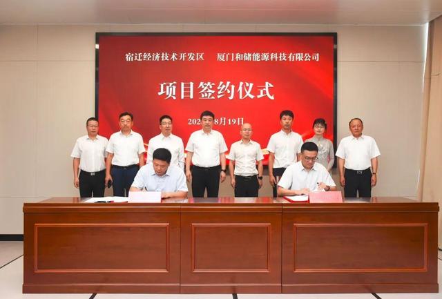 廈門和儲能源牽手宿遷經(jīng)濟(jì)技術(shù)開發(fā)區(qū)，簽署工業(yè)項(xiàng)目進(jìn)區(qū)投資合同書
