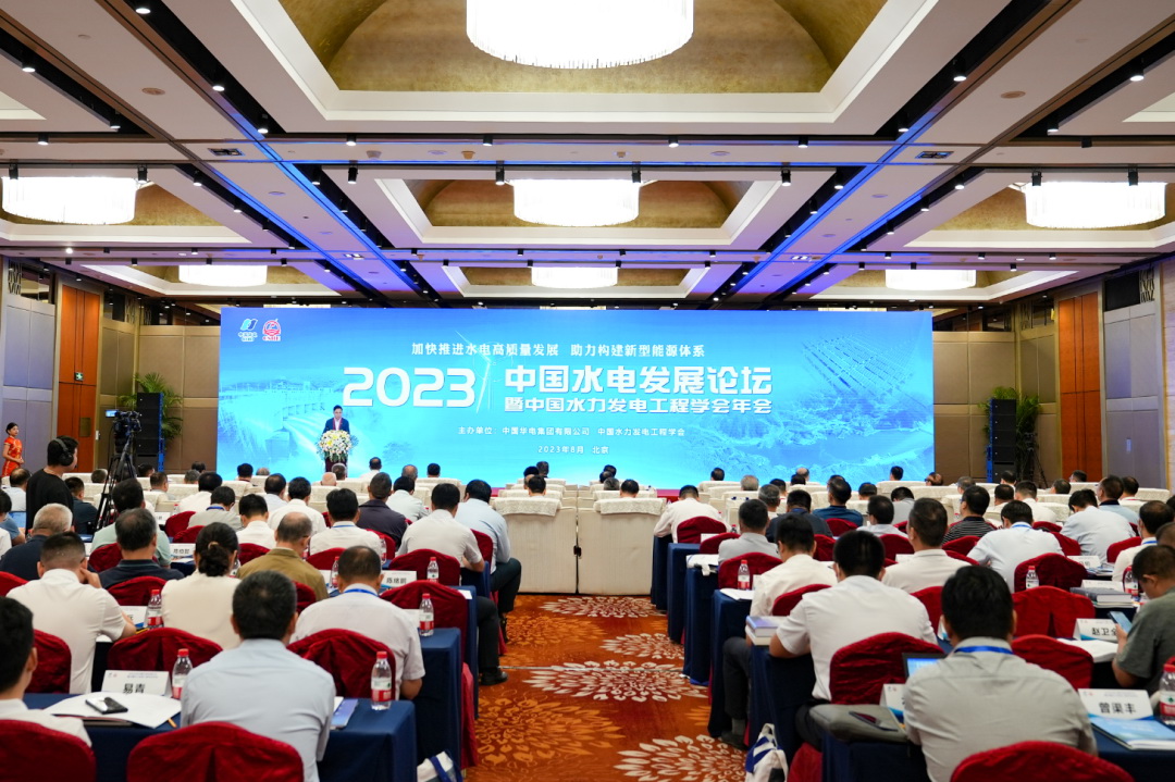 2023年中國水電發(fā)展論壇暨水力發(fā)電工程學會年會在北京開幕