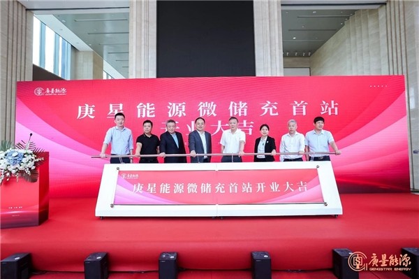 庚星能源“微儲(chǔ)充” 上海、福州雙城首站正式開業(yè)