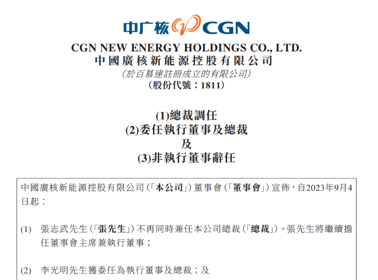 中廣核新能源總裁變動(dòng)！