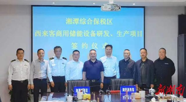 總投資1.2億元，湖南西來客商用儲能設(shè)備研發(fā)生產(chǎn)項目落戶湘潭綜合保稅區(qū)