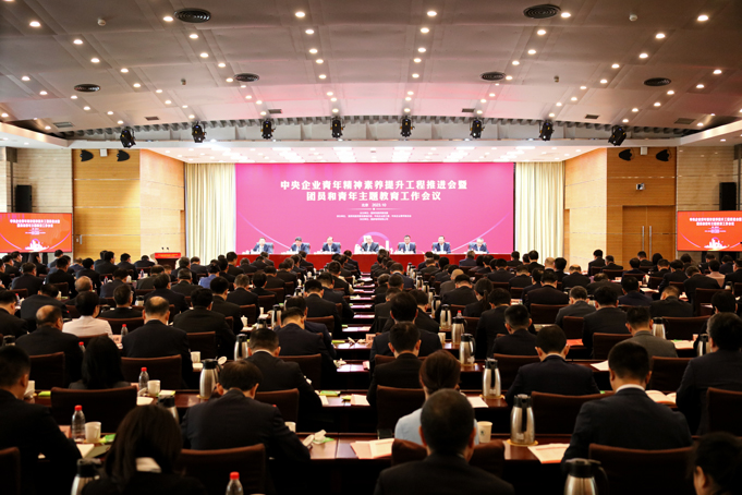 國務(wù)院國資委黨委召開中央企業(yè)青年精神素養(yǎng)提升工程推進(jìn)會暨團員和青年主題教育工作會議