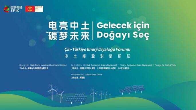 國(guó)家電投舉辦“電亮中土，‘碳’夢(mèng)未來(lái)”中土能源對(duì)話論壇