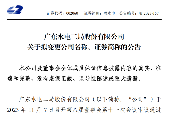 粵水電更名！