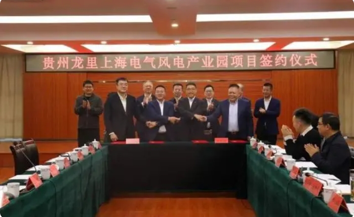 總投資3億元！貴州龍里上海電氣風電產(chǎn)業(yè)園項目簽約儀式舉行